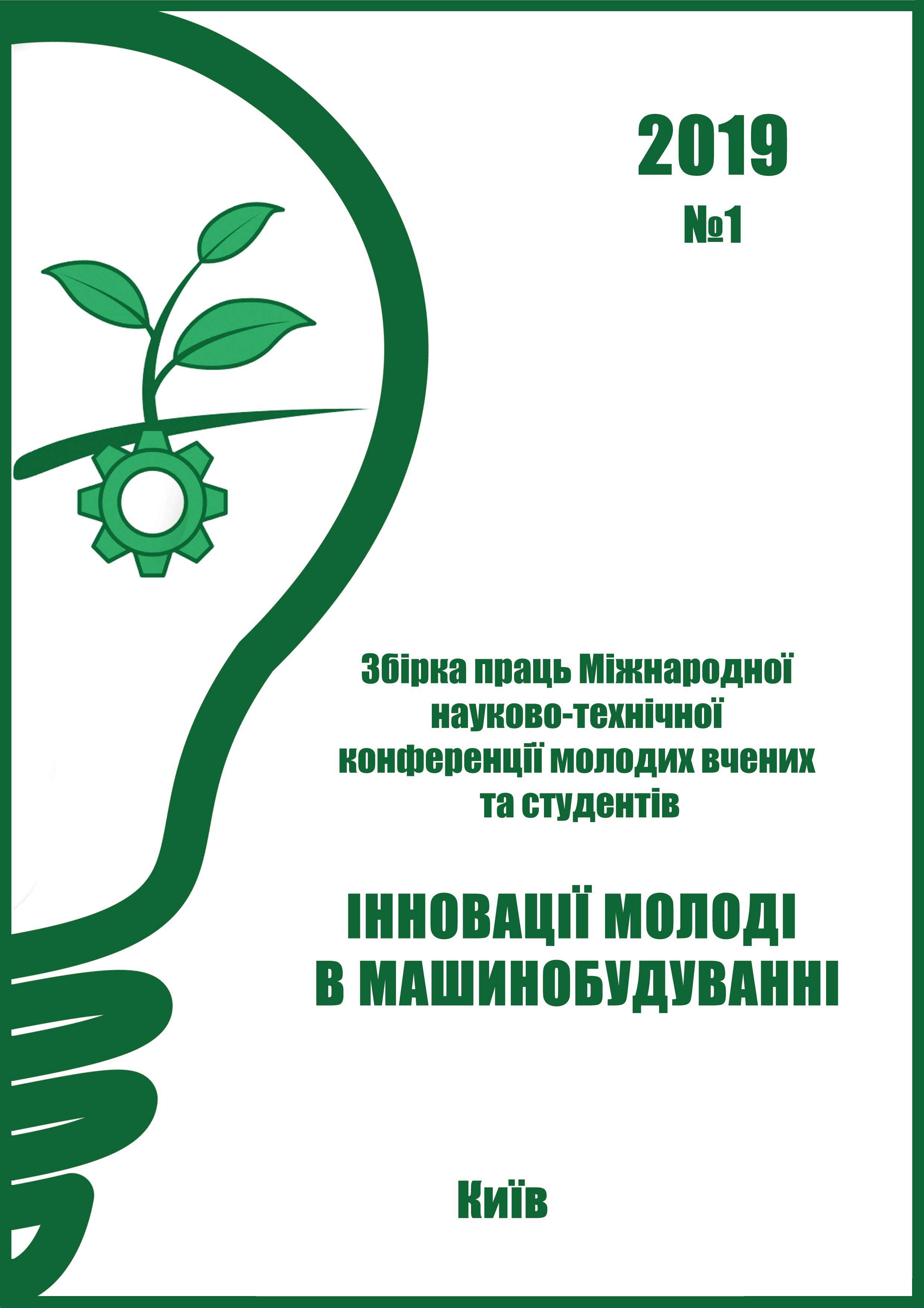 Інновації молоді в машинобудуванні 2019